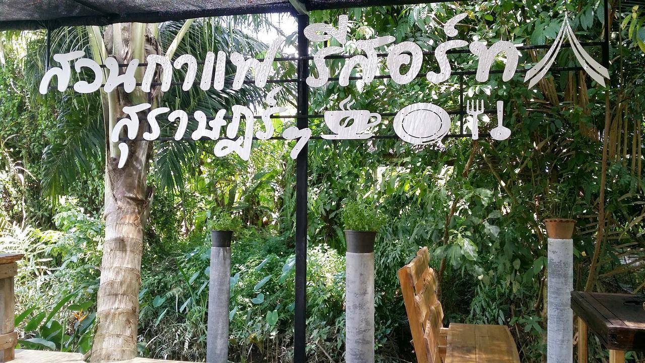 Suankafae Resort สวนกาแฟรีสอร์ท スラート・ターニー エクステリア 写真